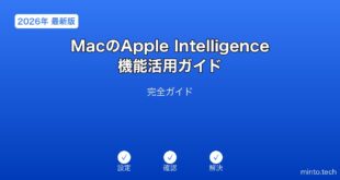 【2026年最新版】MacのApple Intelligence機能活用完全ガイド