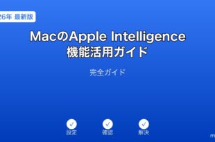 MacAppleIntelligence機能ガイド