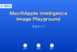MacAppleIntelligenceImagePlaygroundガイド