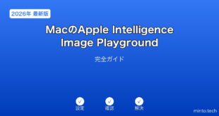 【2026年最新版】MacのApple Intelligence Image Playground完全ガイド