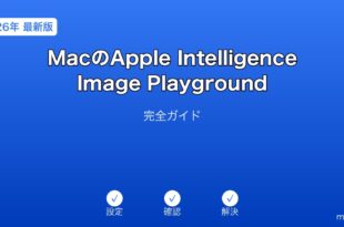 MacAppleIntelligenceImagePlaygroundガイド
