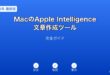 MacAppleIntelligence文章作成ガイド