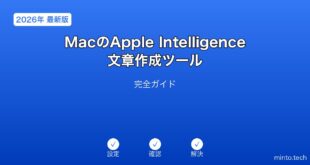 【2026年最新版】MacのApple Intelligence文章作成ツール完全ガイド