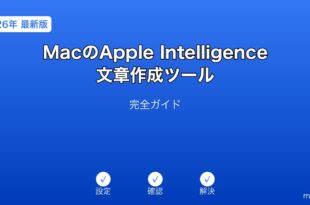 MacAppleIntelligence文章作成ガイド