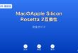 MacAppleSiliconRosetta2互換性ガイド