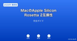 【2026年最新版】MacのApple Silicon・Rosetta 2互換性完全ガイド