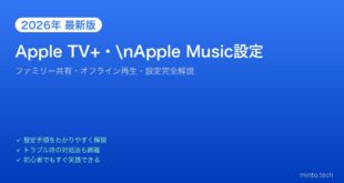 【2026年最新版】MacでApple TV+・Apple Musicを使いこなす完全ガイド【設定・ファミリー共有】