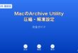 MacArchiveUtility圧縮解凍ガイド