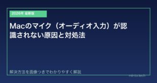 【2026年最新版】Macのマイク（オーディオ入力）が認識されない原因と対処法【完全ガイド】