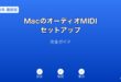 MacオーディオMIDIセットアップガイド