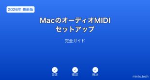 【2026年最新版】MacのオーディオMIDIセットアップ完全ガイド
