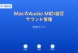 MacAudioMIDI設定サウンド管理ガイド