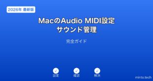 【2026年最新版】MacのAudio MIDI設定・サウンド管理完全ガイド