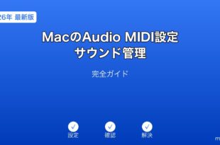 MacAudioMIDI設定サウンド管理ガイド