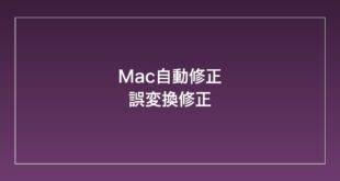 【2026年最新】Macの自動修正（オートコレクト）が間違った単語に変換される・うざい時の対処法