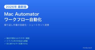 【2026年最新版】MacのAutomatorワークフロー自動化完全ガイド【繰り返し作業・ショートカット】