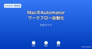 【2026年最新版】MacのAutomator（オートメーター）ワークフロー自動化完全ガイド