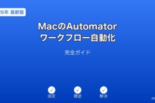 MacのAutomatorワークフロー自動化ガイド