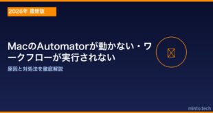 【2026年最新版】MacのAutomator（オートメーター）が動かない・ワークフローが実行されない原因と対処法