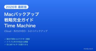 【2026年最新版】Macのバックアップ戦略完全ガイド【Time Machine・iCloud・外付けHDD活用】