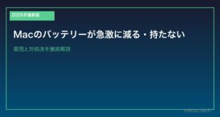 【2026年最新版】Macのバッテリーが急激に減る・持たない原因と対処法