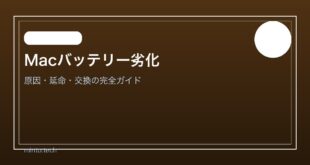 【2026年最新版】Macのバッテリー状態が「劣化」と表示される原因と対処法【完全ガイド】