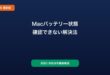 Macバッテリー残量表示されない対処法