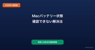 【2026年最新版】Macのバッテリー残量・ヘルス状態が表示されない原因と対処法【完全ガイド】