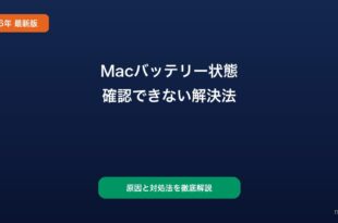 Macバッテリー残量表示されない対処法
