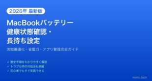 【2026年最新版】MacBookのバッテリー健康状態確認・長持ち設定完全ガイド