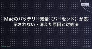 【2026年最新版】Macのバッテリー残量（パーセント）が表示されない・消えた原因と対処法