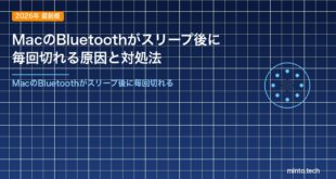 MacのBluetoothがスリープ後に毎回切れる原因と対処法
