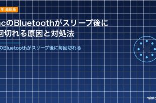 MacのBluetoothがスリープ後に毎回切れる原因と対処法