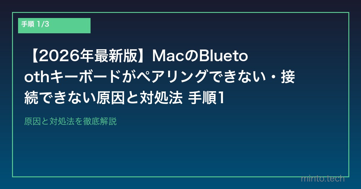 【2026年最新版】MacのBluetoothキーボードがペアリングできない・接続できない原因と対処法 手順1