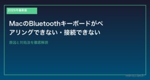 【2026年最新版】MacのBluetoothキーボードがペアリングできない・接続できない原因と対処法