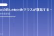 【2026年最新版】MacのBluetoothマウスが遅延する・カクカクする原因と対処法【完全ガイド】