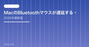 【2026年最新版】MacのBluetoothマウスが遅延する・カクカクする原因と対処法【完全ガイド】