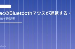 【2026年最新版】MacのBluetoothマウスが遅延する・カクカクする原因と対処法【完全ガイド】
