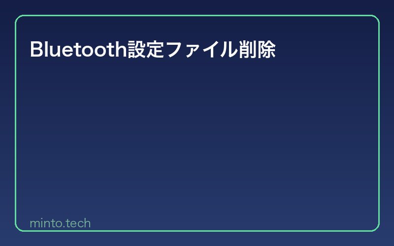 Bluetooth設定ファイル削除
