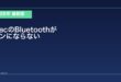 【2026年最新版】MacのBluetoothがオンにならない・グレーアウトしている原因と対処法
