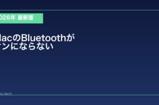 【2026年最新版】MacのBluetoothがオンにならない・グレーアウトしている原因と対処法