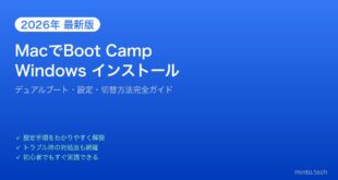 【2026年最新版】MacのBoot CampでWindowsをインストールする完全ガイド【デュアルブート】