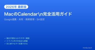 【2026年最新版】MacのCalendarアプリ完全活用ガイド【Google連携・共有・時間管理】