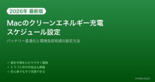 【2026年最新版】Macのクリーンエネルギー充電とバッテリー最適化スケジュールの設定方法【完全ガイド】