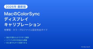 【2026年最新版】MacのColorSync・ディスプレイキャリブレーション完全ガイド【色管理・プロファイル設定】