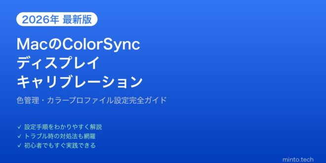 【2026年最新版】MacのColorSync・ディスプレイキャリブレーション完全ガイド【色管理・プロファイル設定】 – minto.tech