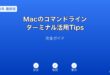 Macコマンドラインターミナル活用ガイド