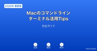 【2026年最新版】Macのコマンドライン・ターミナル活用Tips完全ガイド