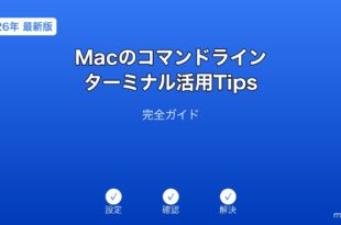 Macコマンドラインターミナル活用ガイド