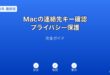 Mac連絡先キー確認プライバシー保護ガイド